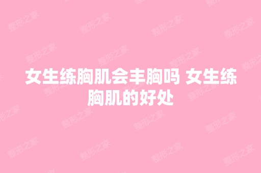 女生练胸肌会丰胸吗 女生练胸肌的好处