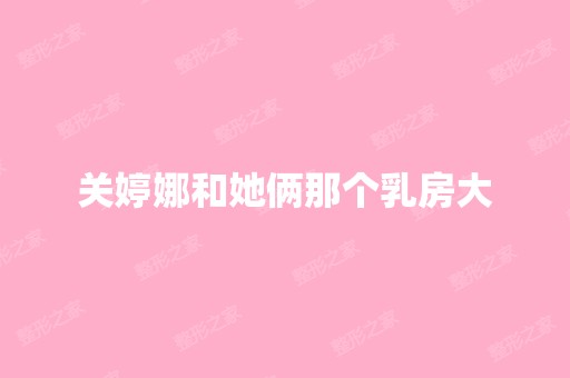 关婷娜和她俩那个乳房大