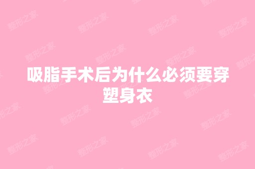 吸脂手术后为什么必须要穿塑身衣