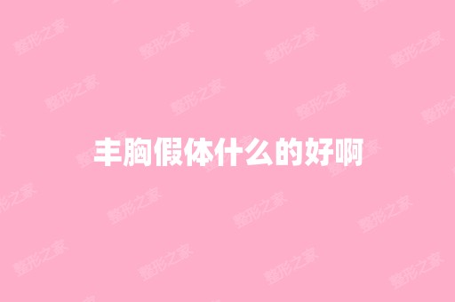 丰胸假体什么的好啊