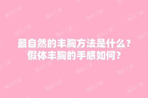 自然的丰胸方法是什么？假体丰胸的手感如何？