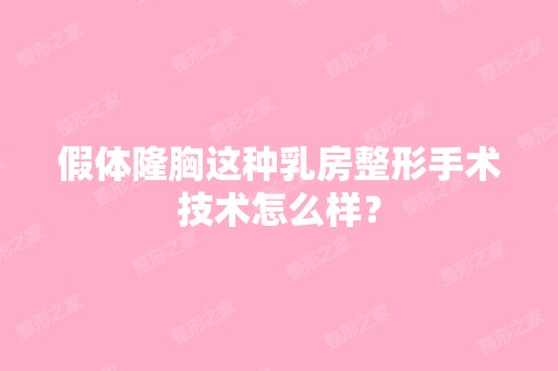 假体隆胸这种乳房整形手术技术怎么样？