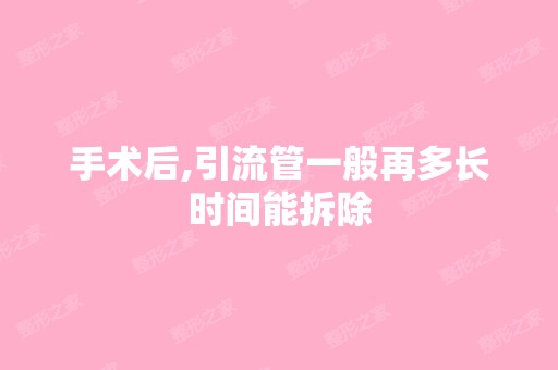 手术后,引流管一般再多长时间能拆除