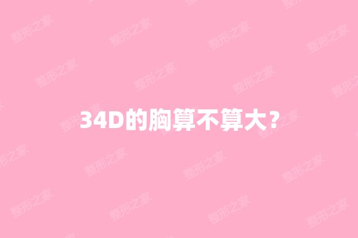 34D的胸算不算大？