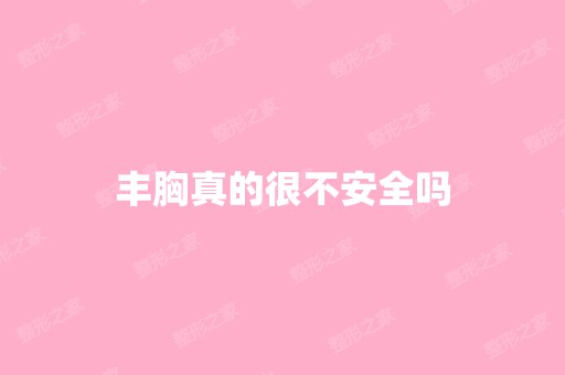 丰胸真的很不安全吗