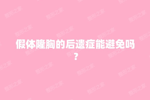 假体隆胸的后遗症能避免吗？