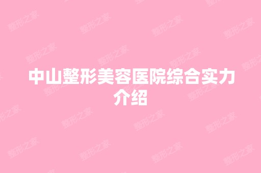 中山整形美容医院综合实力介绍