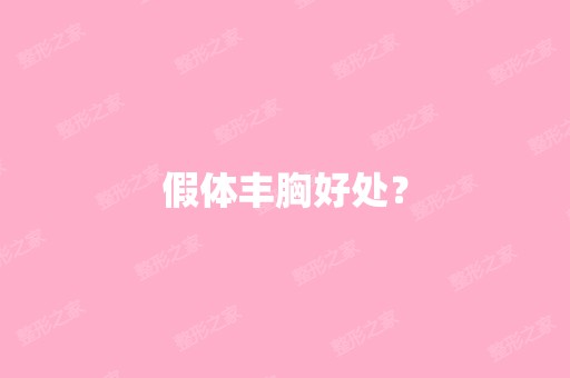 假体丰胸好处？