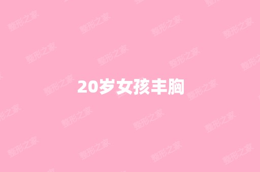 20岁女孩丰胸