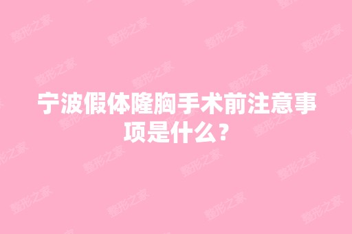 宁波假体隆胸手术前注意事项是什么？