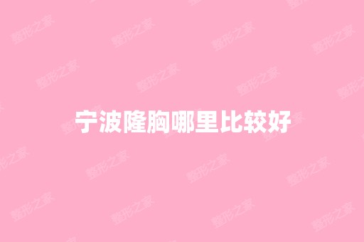 宁波隆胸哪里比较好