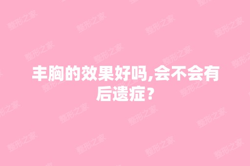 丰胸的效果好吗,会不会有后遗症？