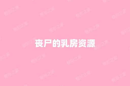 丧尸的乳房资源