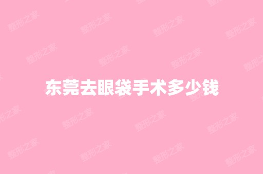 东莞去眼袋手术多少钱