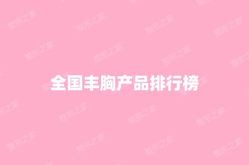 全国丰胸产品排行榜