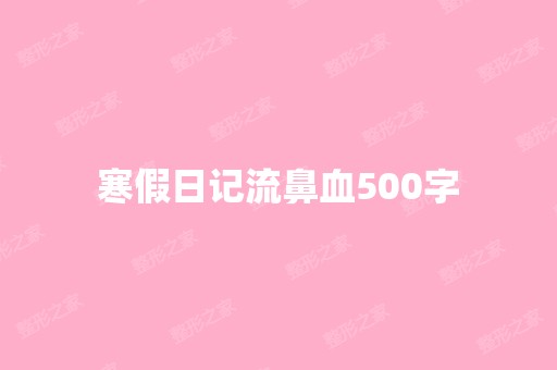 寒假日记流鼻血500字