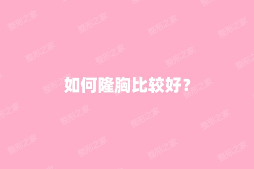 如何隆胸比较好？