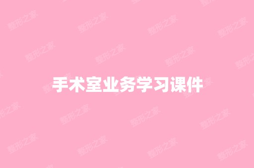 手术室业务学习课件