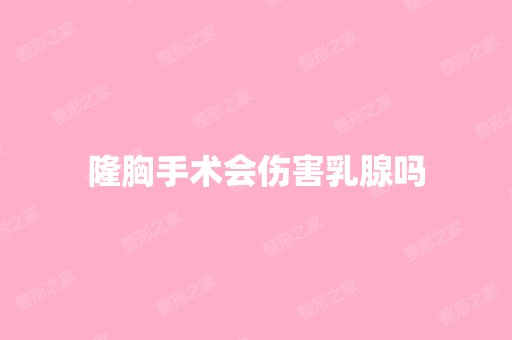 隆胸手术会伤害乳腺吗