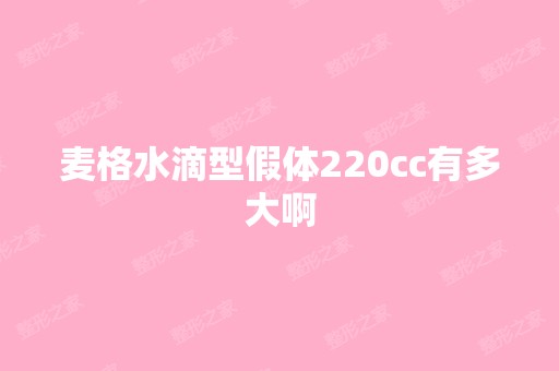 麦格水滴型假体220cc有多大啊