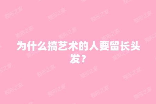 为什么搞艺术的人要留长头发？