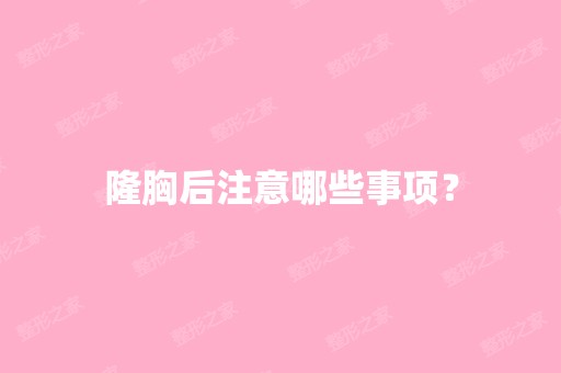 隆胸后注意哪些事项？