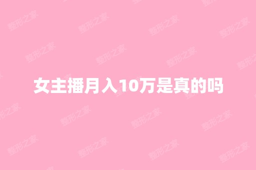 女主播月入10万是真的吗