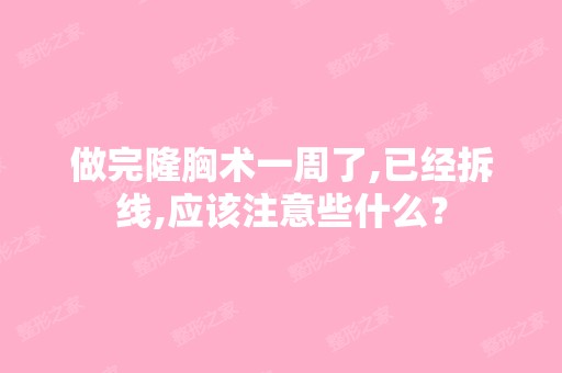 做完隆胸术一周了,已经拆线,应该注意些什么？