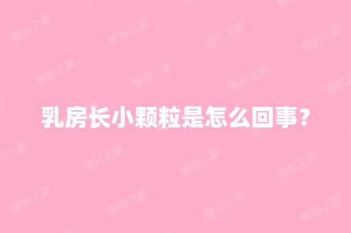 乳房长小颗粒是怎么回事？