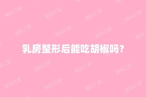 乳房整形后能吃胡椒吗？