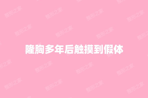 隆胸多年后触摸到假体