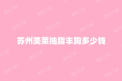 苏州美莱抽脂丰胸多少钱