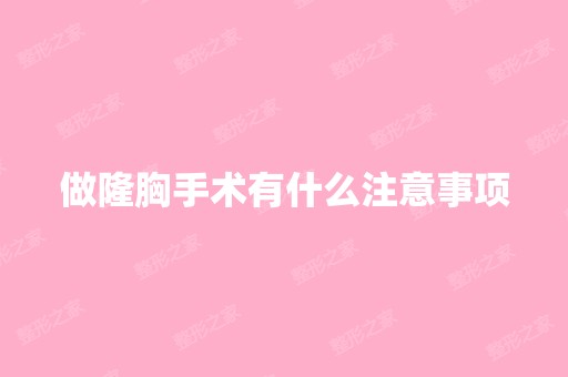 做隆胸手术有什么注意事项