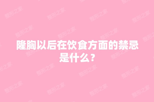 隆胸以后在饮食方面的禁忌是什么？