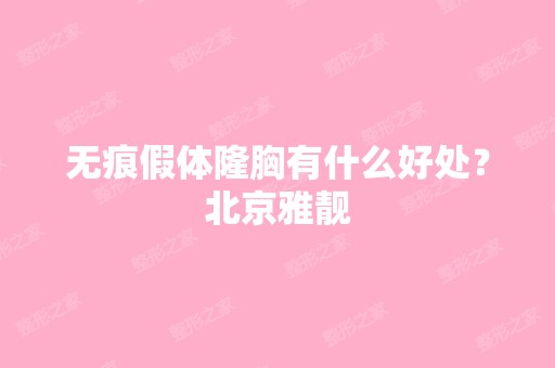 无痕假体隆胸有什么好处？北京雅靓