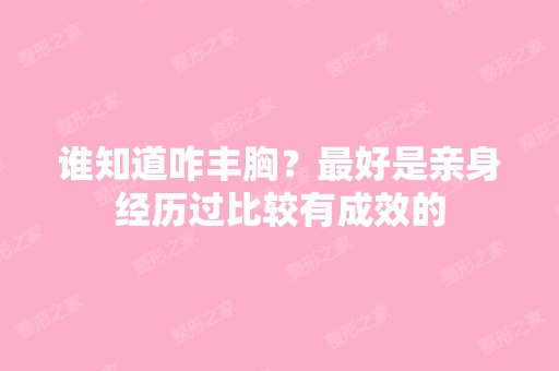 谁知道咋丰胸？比较好是亲身经历过比较有成效的