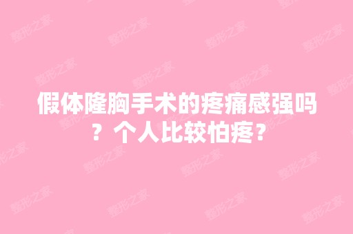 假体隆胸手术的疼痛感强吗？个人比较怕疼？