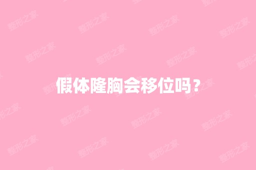 假体隆胸会移位吗？