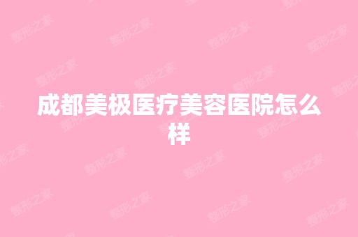 成都美极医疗美容医院怎么样