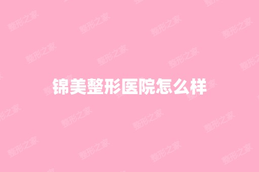 锦美整形医院怎么样