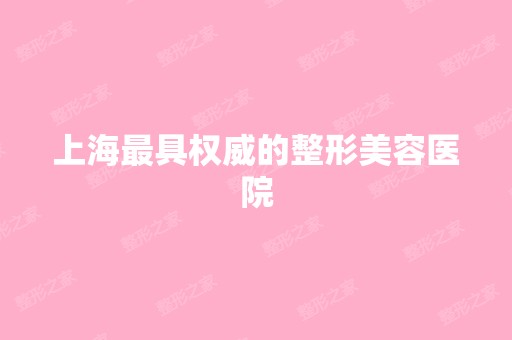 上海具权威的整形美容医院