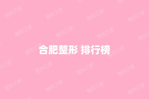 合肥整形 排行榜