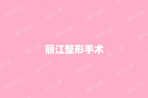 丽江整形手术