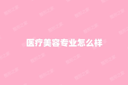 医疗美容专业怎么样