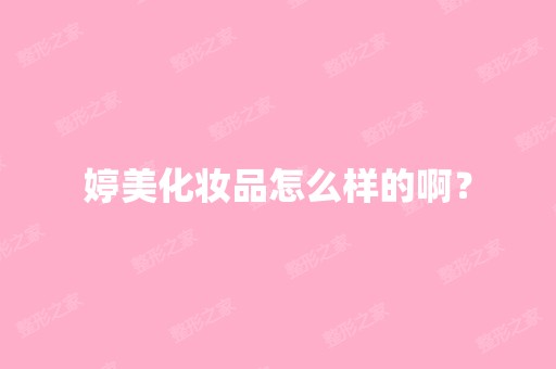 婷美化妆品怎么样的啊？