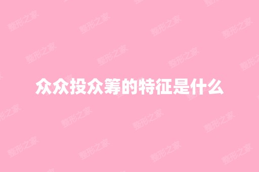 众众投众筹的特征是什么