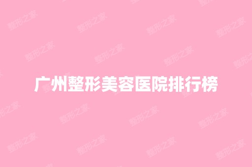 广州整形美容医院排行榜