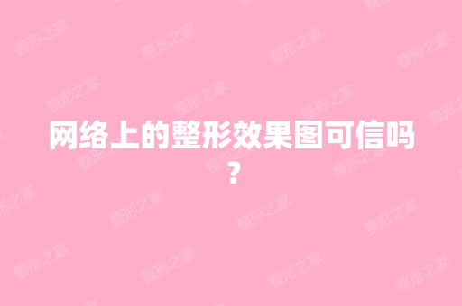 网络上的整形效果图可信吗？