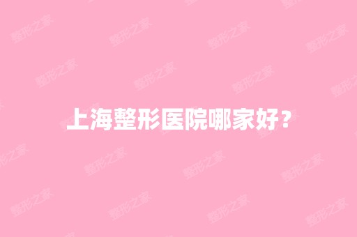 上海整形医院哪家好？