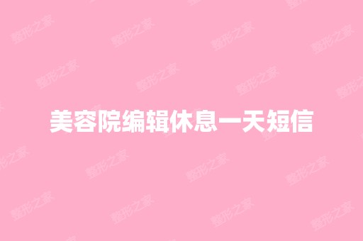 美容院编辑休息一天短信